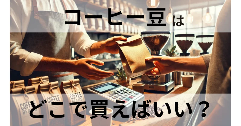 コーヒー豆はどこで買う