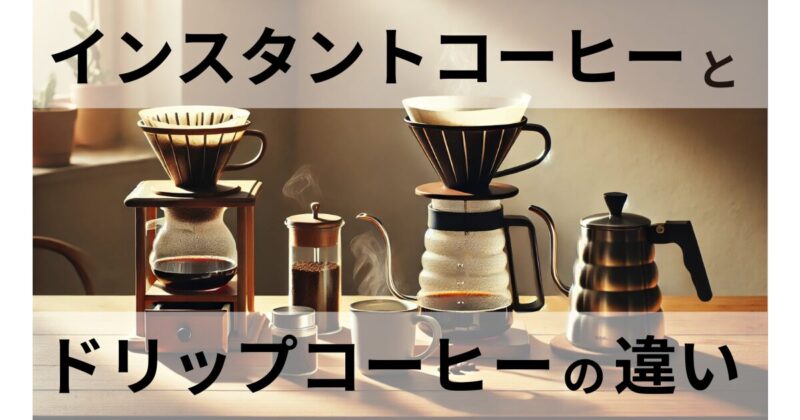 ドリップコーヒーとインスタントコーヒーの違い