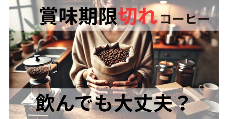 賞味期限切れドリップコーヒー 半年・1年・2年