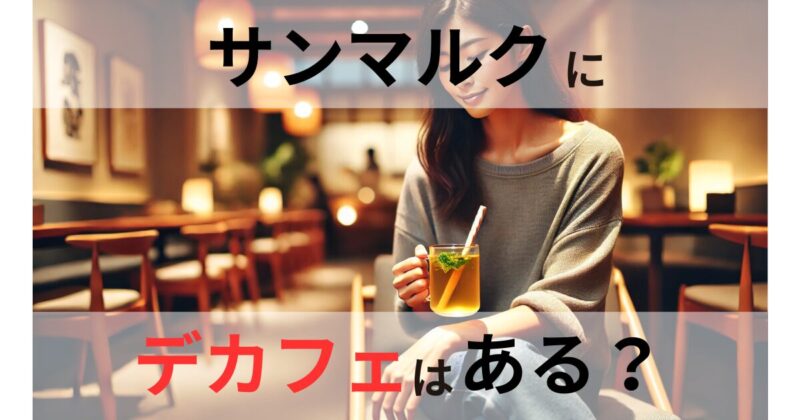 サンマルク デカフェ