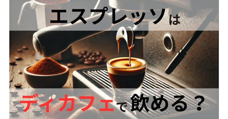 デカフェエスプレッソ