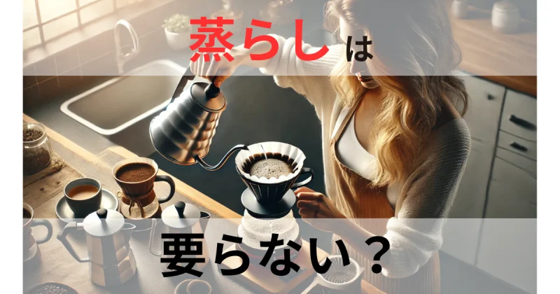 蒸らしは要らない？