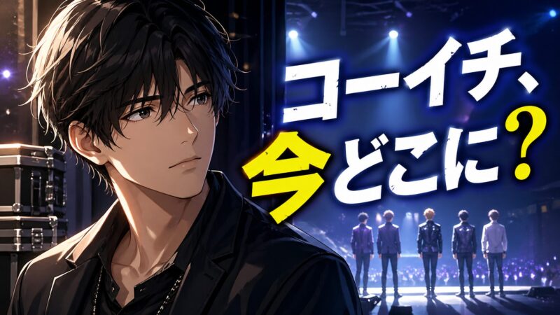 超特急コーイチ現在