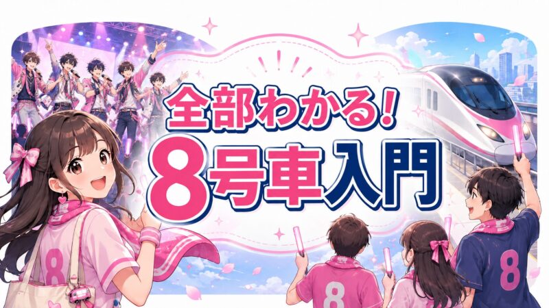 夢8盤って何が違う？