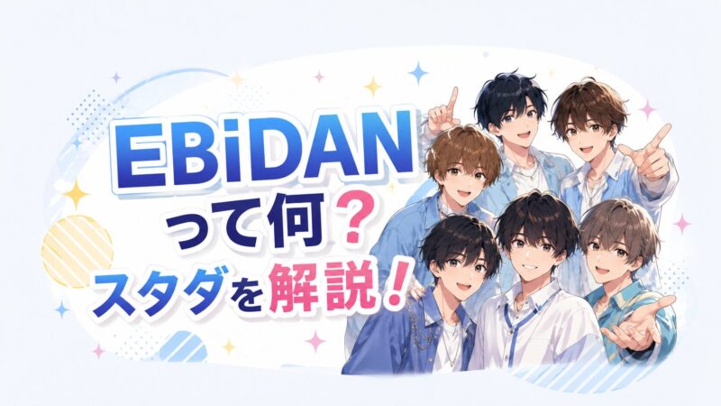 超特急と同じ事務所って誰がいる？EBiDANグループ完全まとめ
